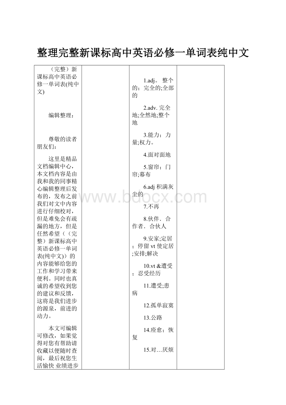 整理完整新课标高中英语必修一单词表纯中文.docx