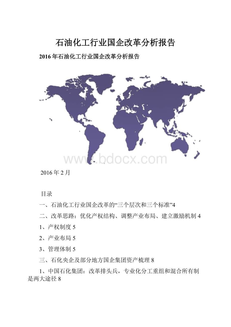 石油化工行业国企改革分析报告.docx