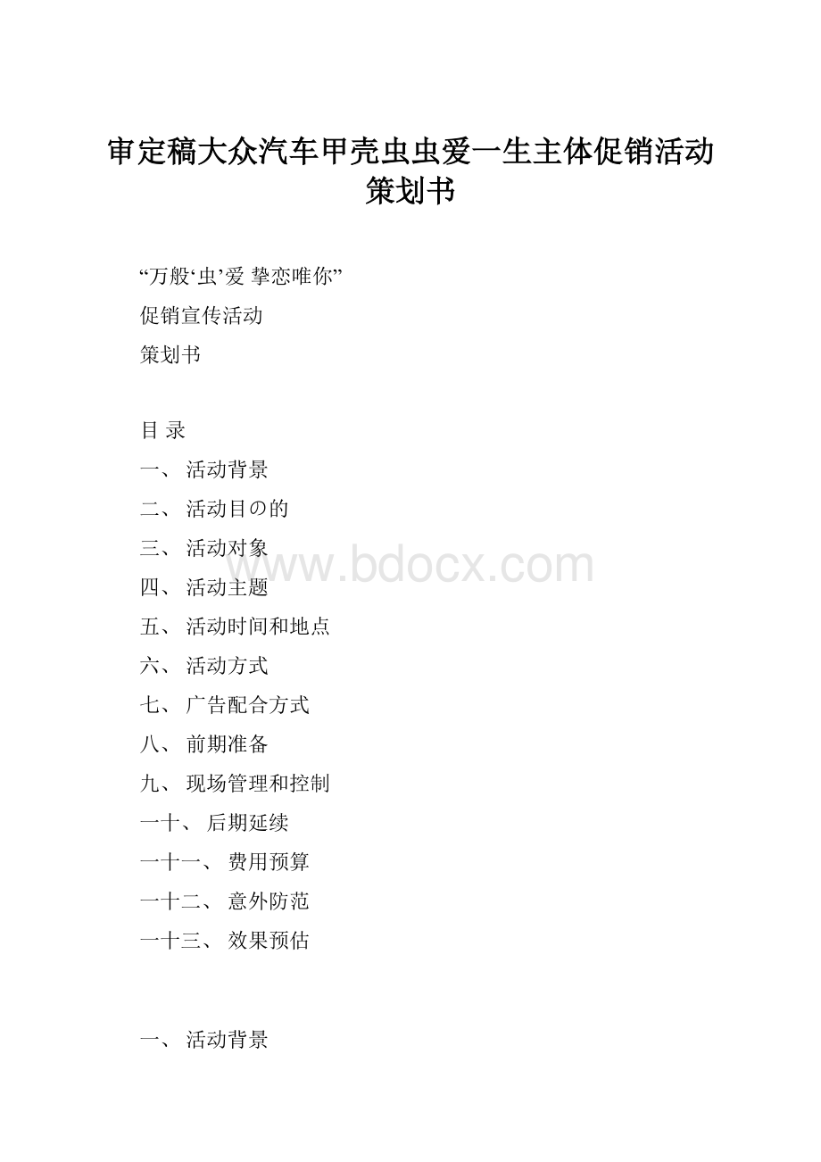 审定稿大众汽车甲壳虫虫爱一生主体促销活动策划书.docx