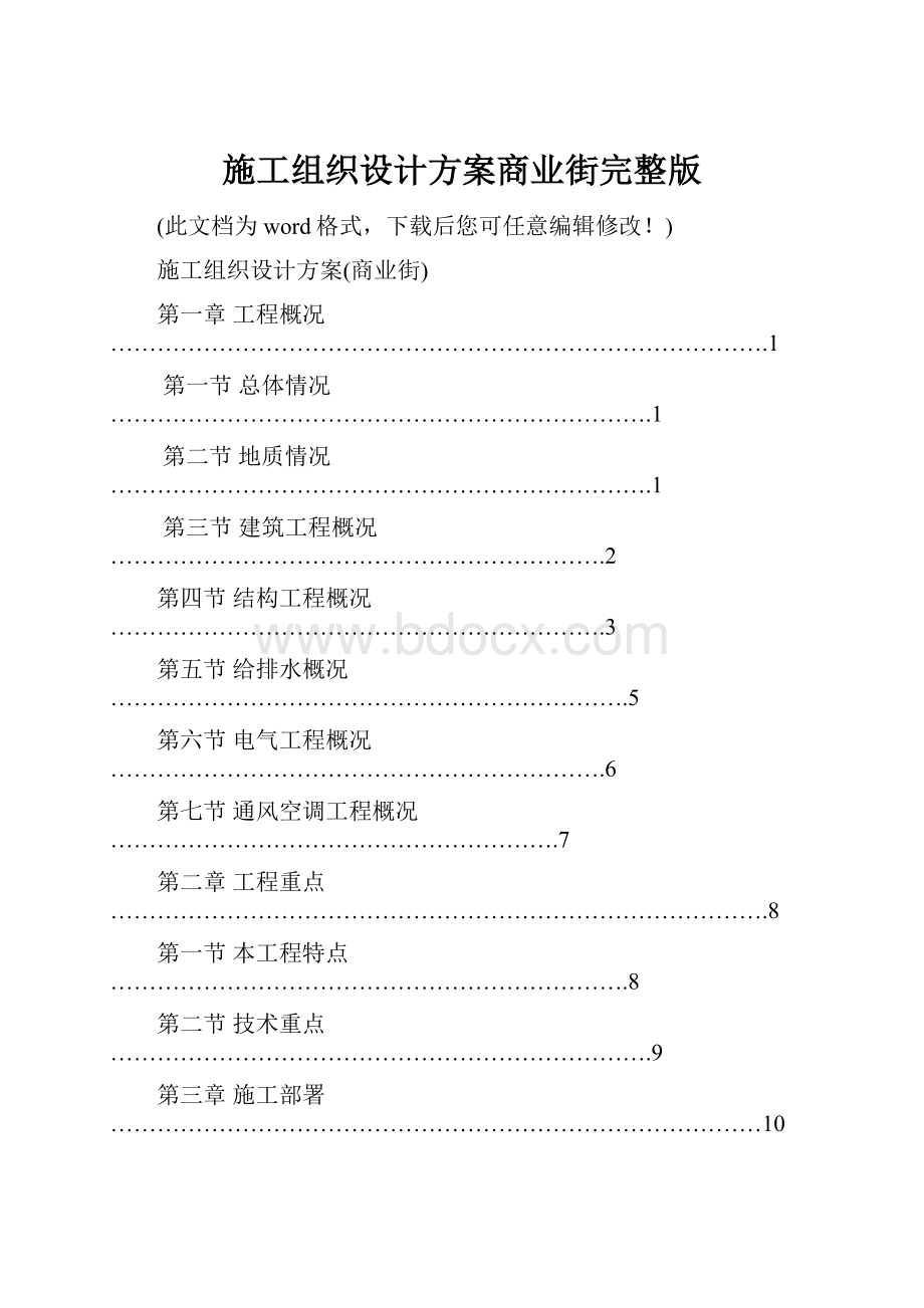 施工组织设计方案商业街完整版.docx_第1页