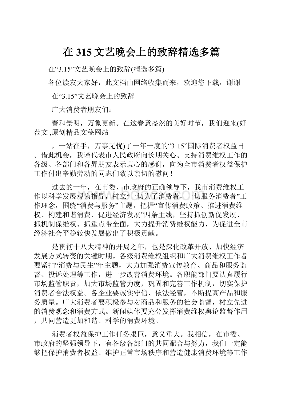 在315文艺晚会上的致辞精选多篇.docx