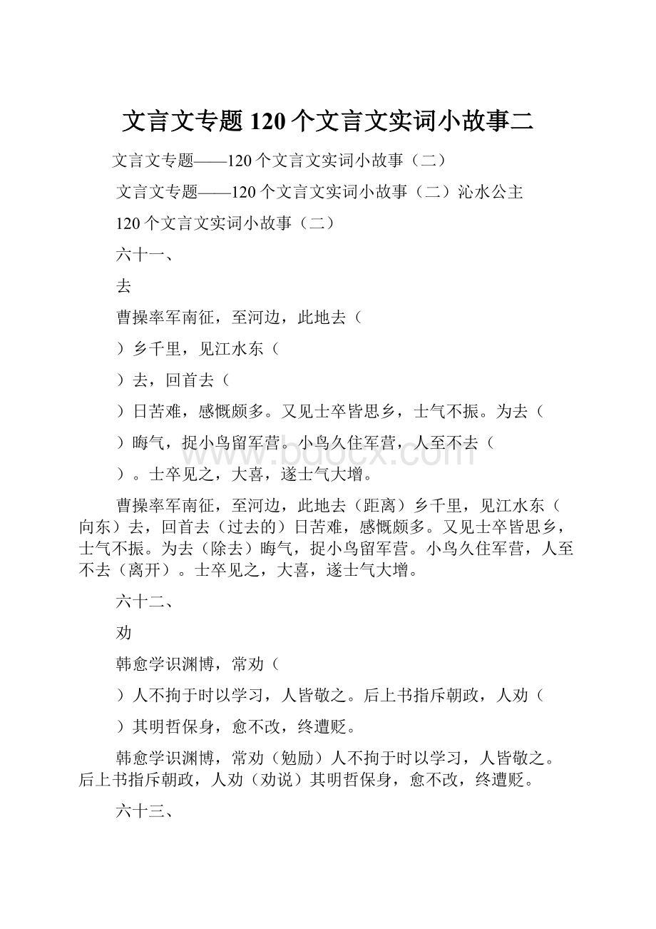 文言文专题120个文言文实词小故事二.docx