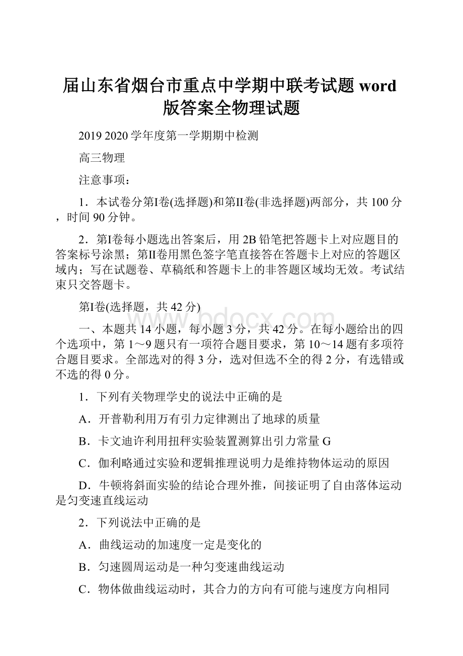 届山东省烟台市重点中学期中联考试题word版答案全物理试题.docx