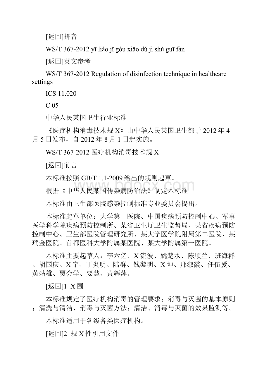 wst367医疗机构消毒技术规范方案.docx_第2页