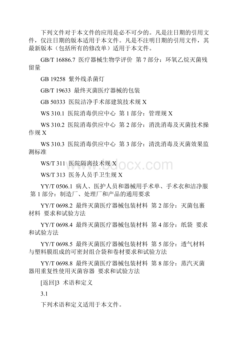 wst367医疗机构消毒技术规范方案.docx_第3页