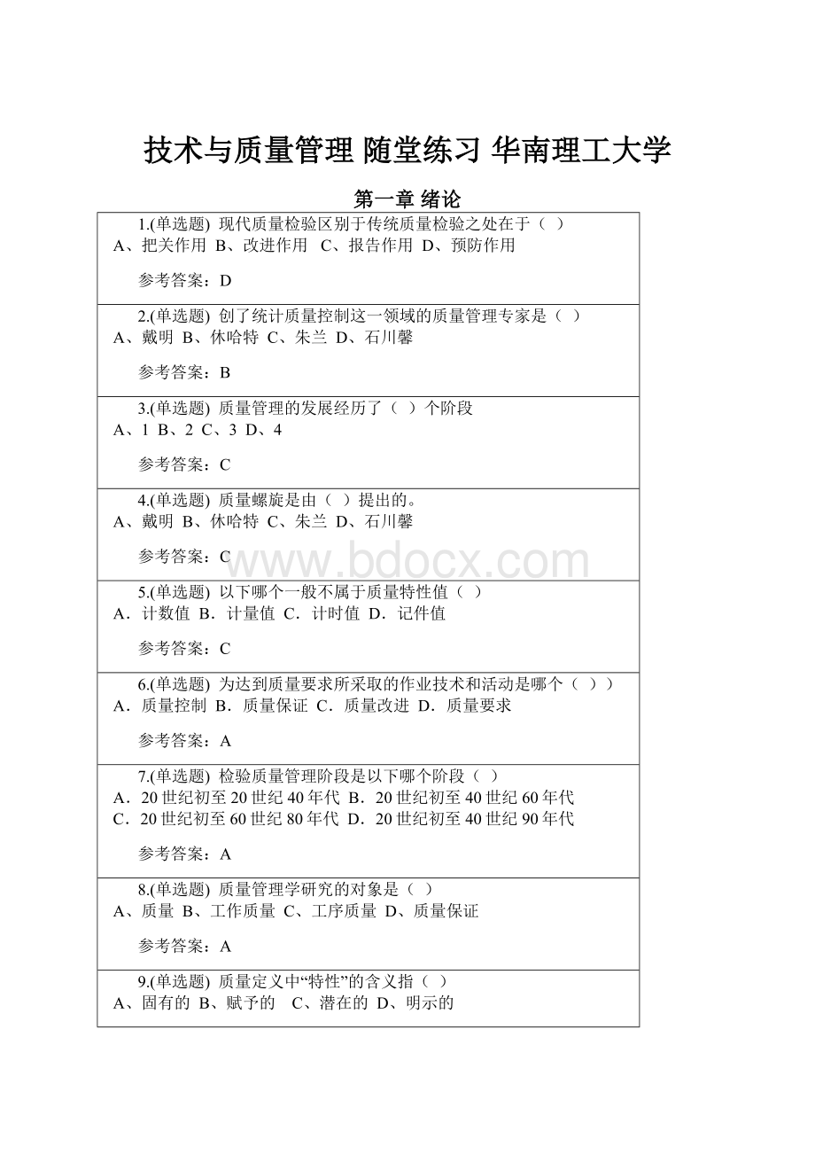 技术与质量管理 随堂练习 华南理工大学.docx_第1页