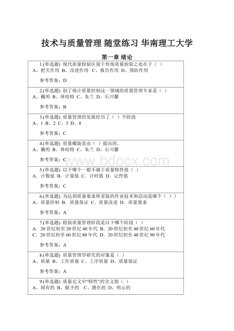 技术与质量管理 随堂练习 华南理工大学.docx