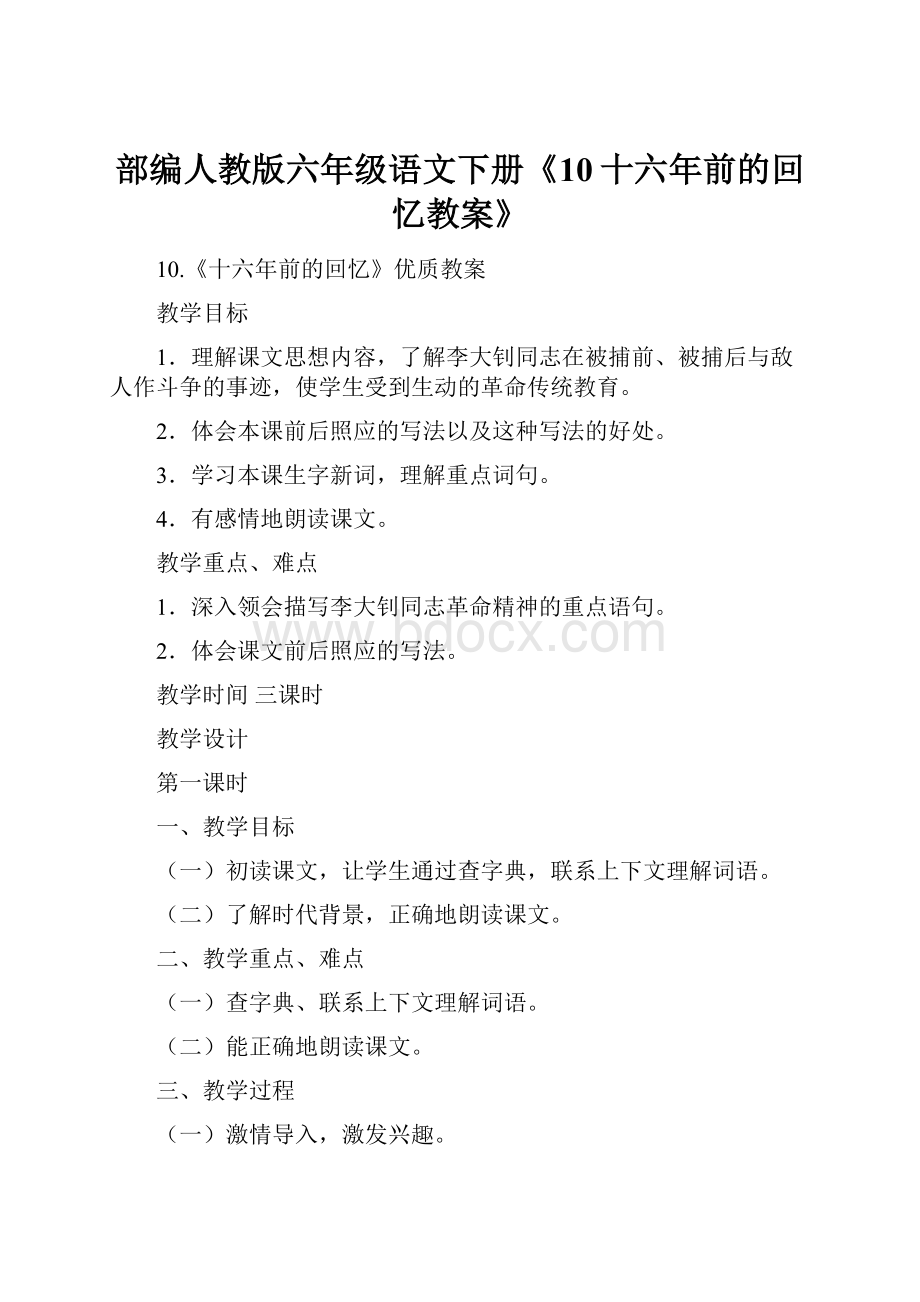 部编人教版六年级语文下册《10十六年前的回忆教案》.docx