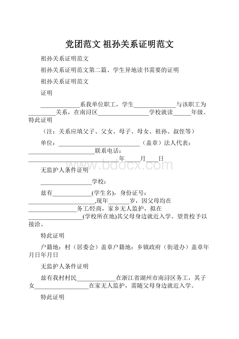 党团范文 祖孙关系证明范文.docx