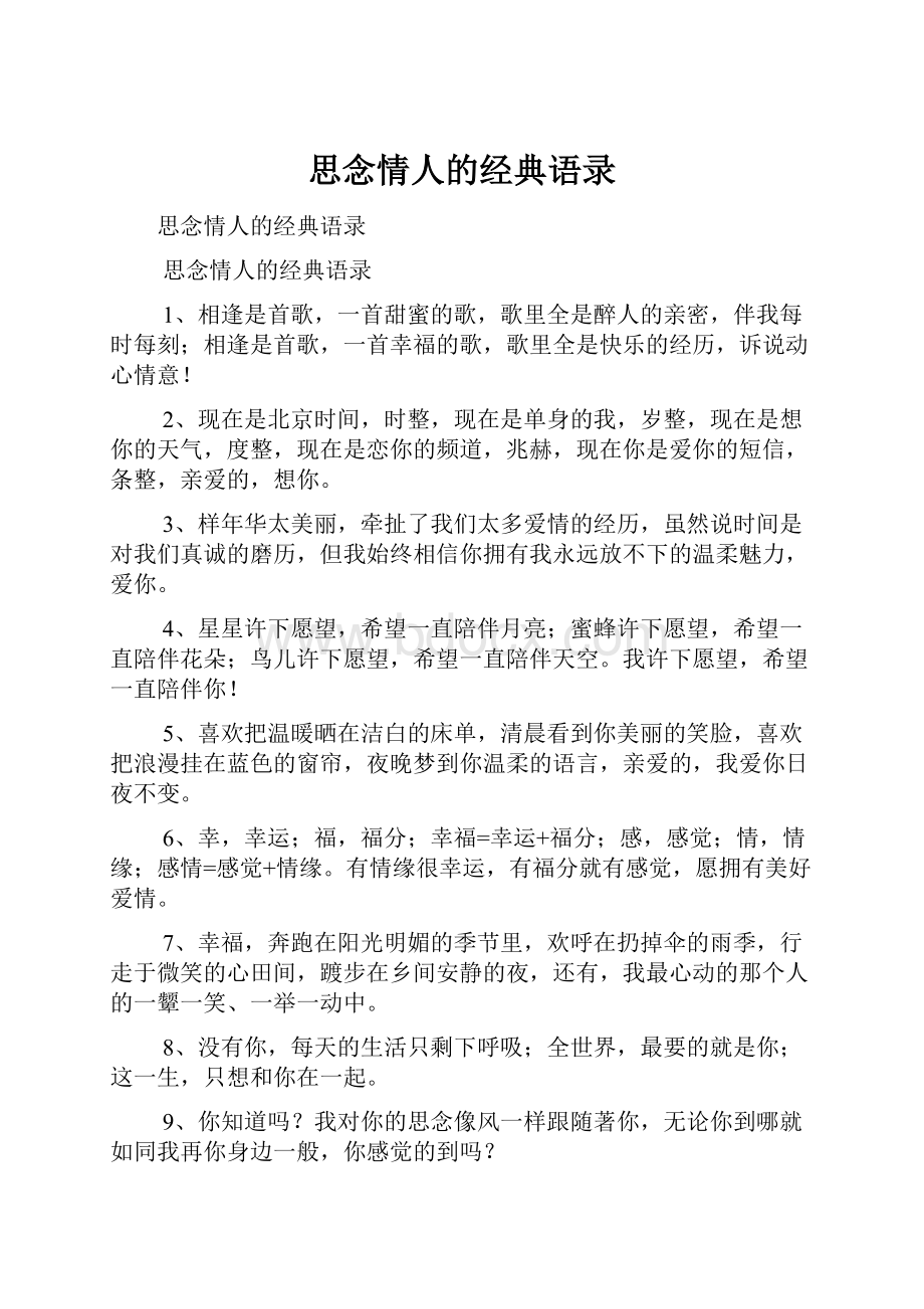 思念情人的经典语录.docx_第1页