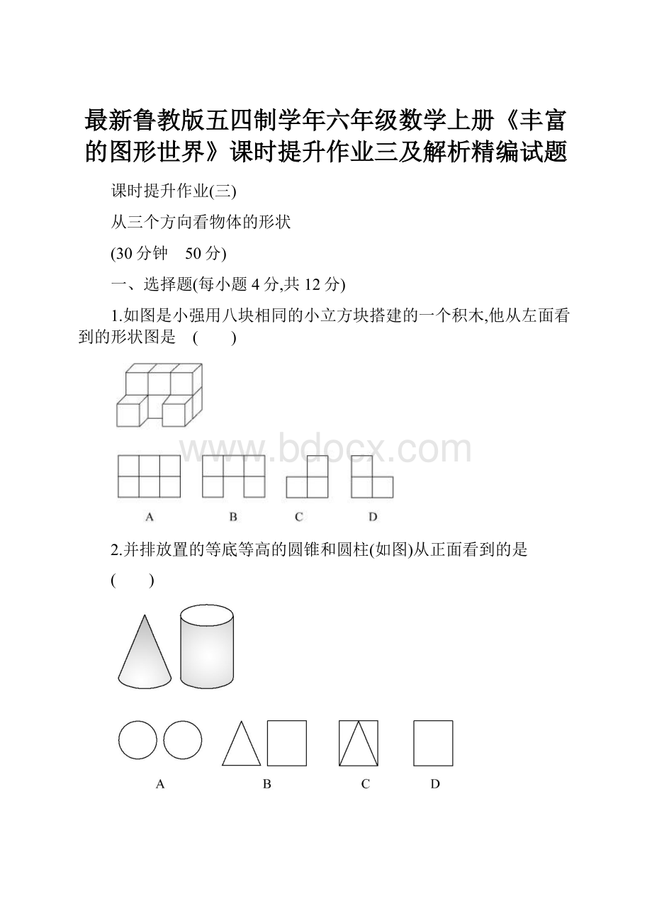 最新鲁教版五四制学年六年级数学上册《丰富的图形世界》课时提升作业三及解析精编试题.docx_第1页