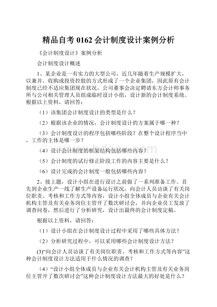 精品自考0162会计制度设计案例分析.docx