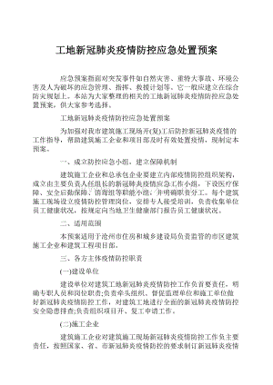 工地新冠肺炎疫情防控应急处置预案.docx