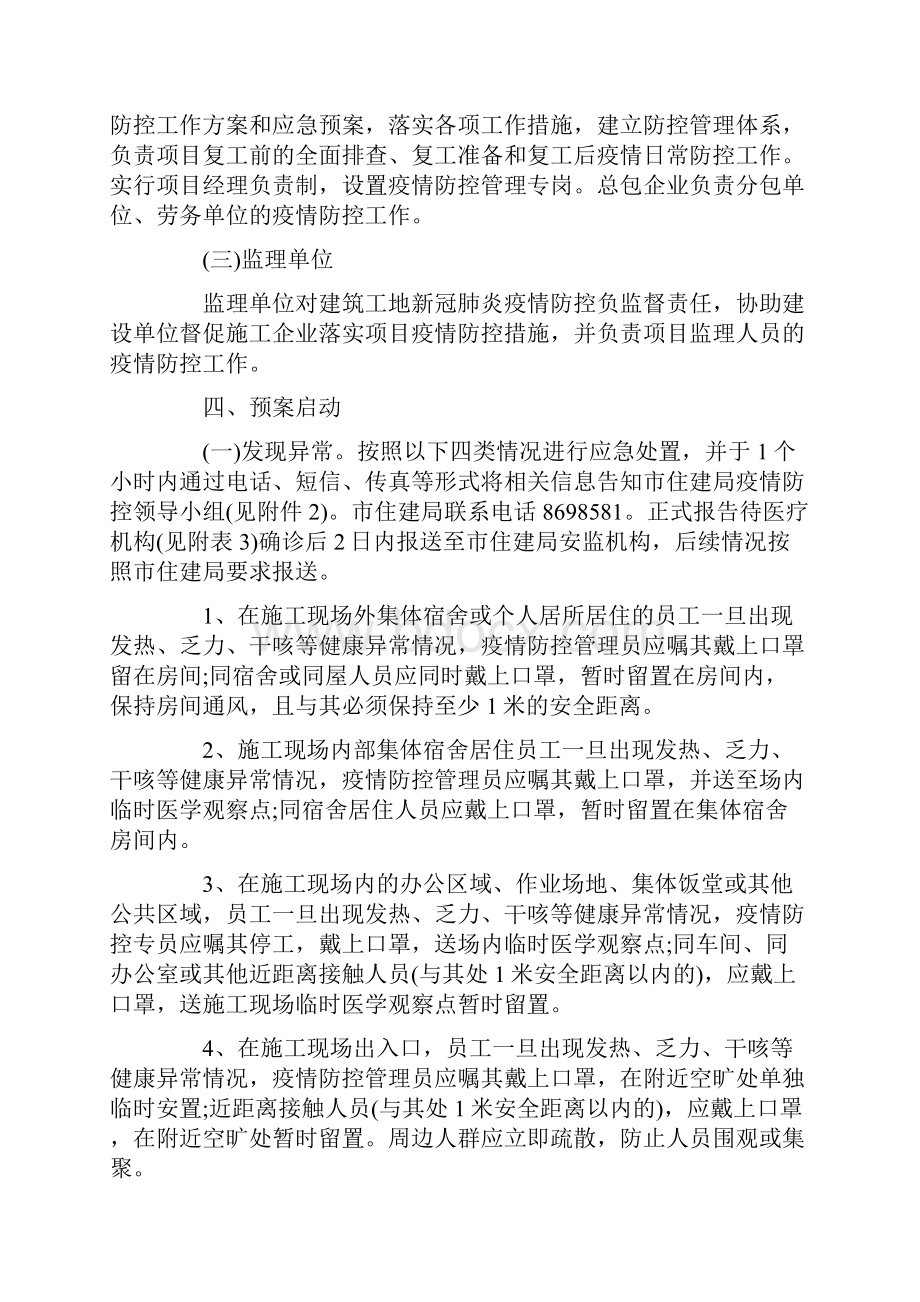 工地新冠肺炎疫情防控应急处置预案.docx_第2页