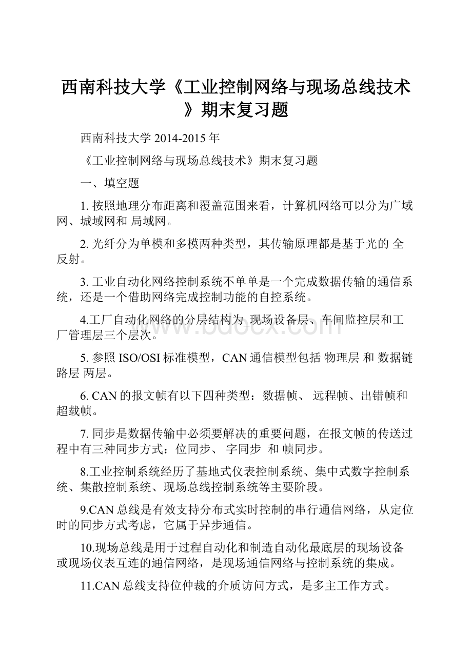 西南科技大学《工业控制网络与现场总线技术》期末复习题.docx