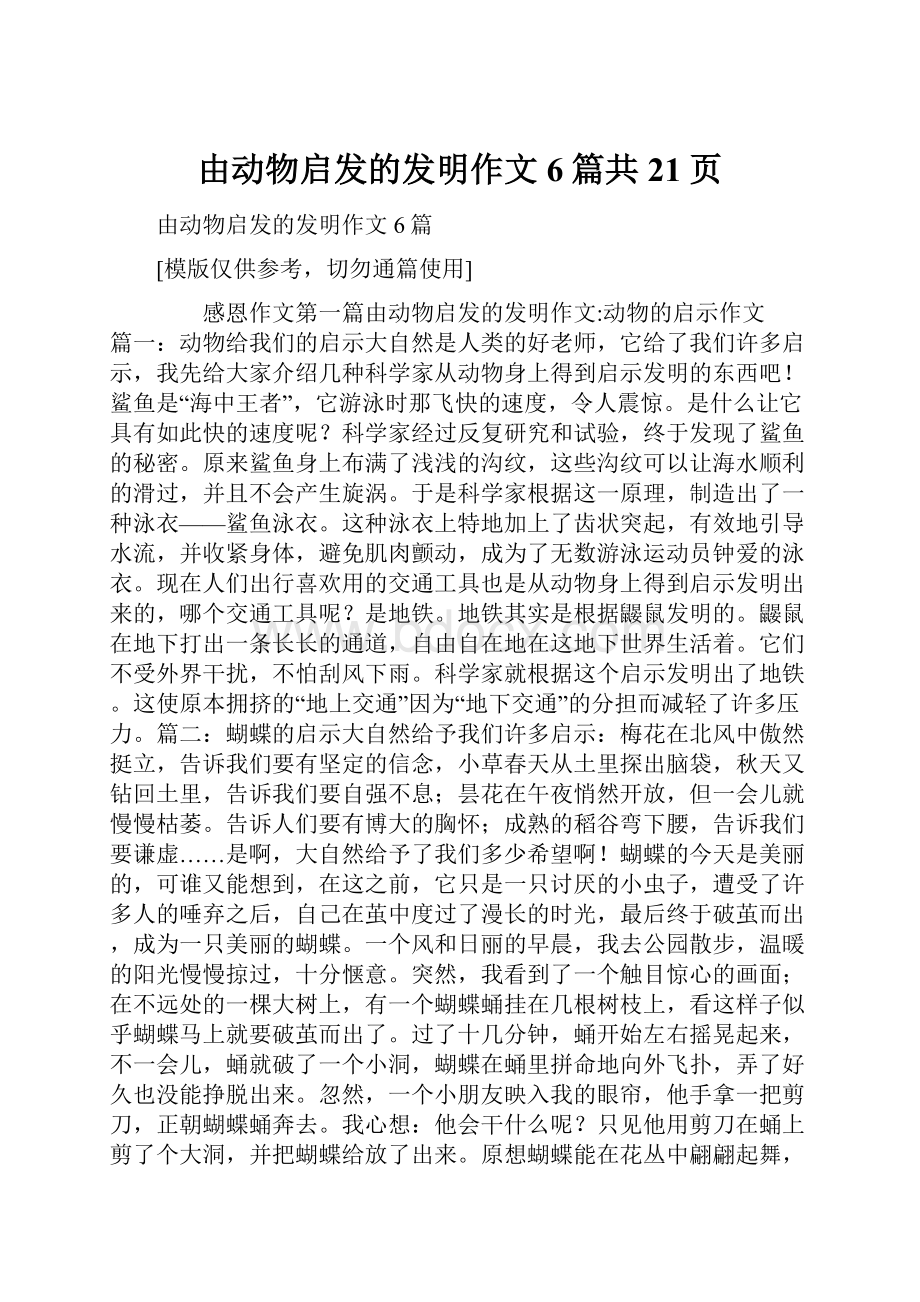 由动物启发的发明作文6篇共21页.docx