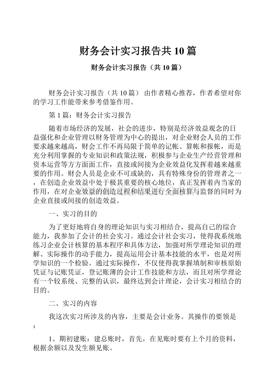 财务会计实习报告共10篇.docx