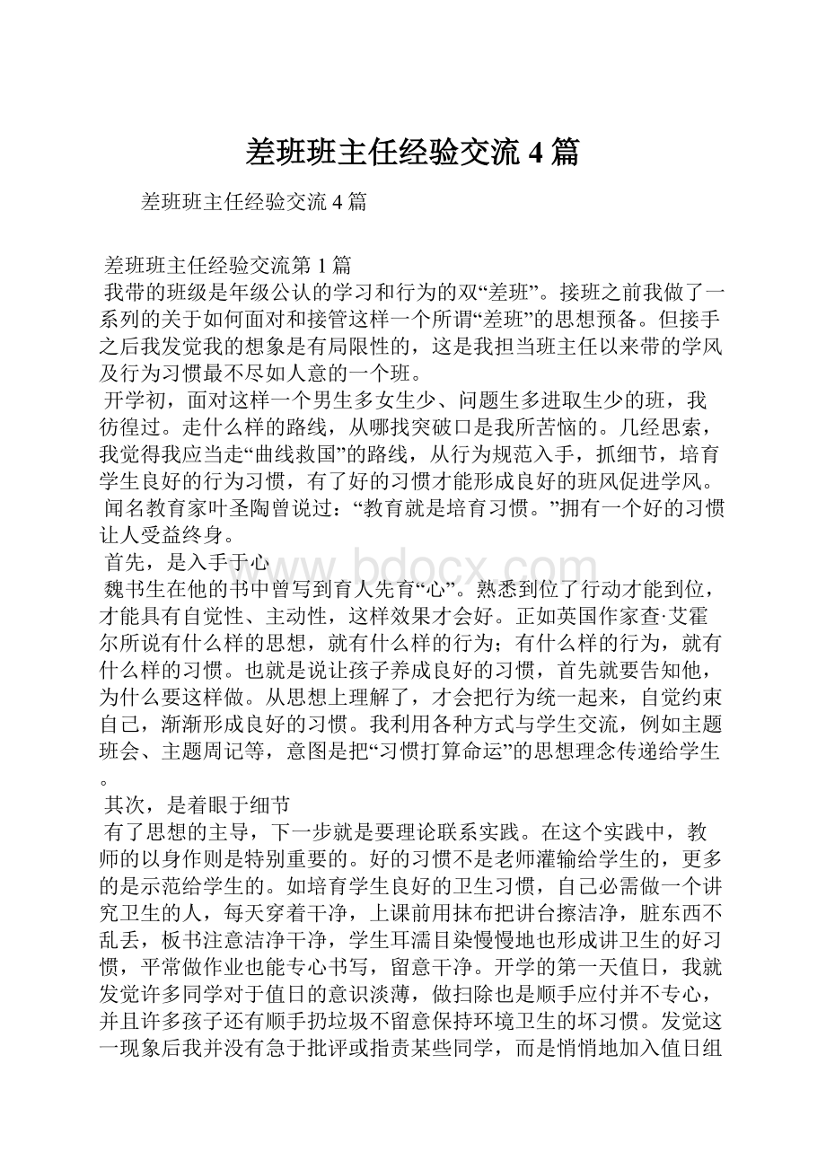 差班班主任经验交流4篇.docx