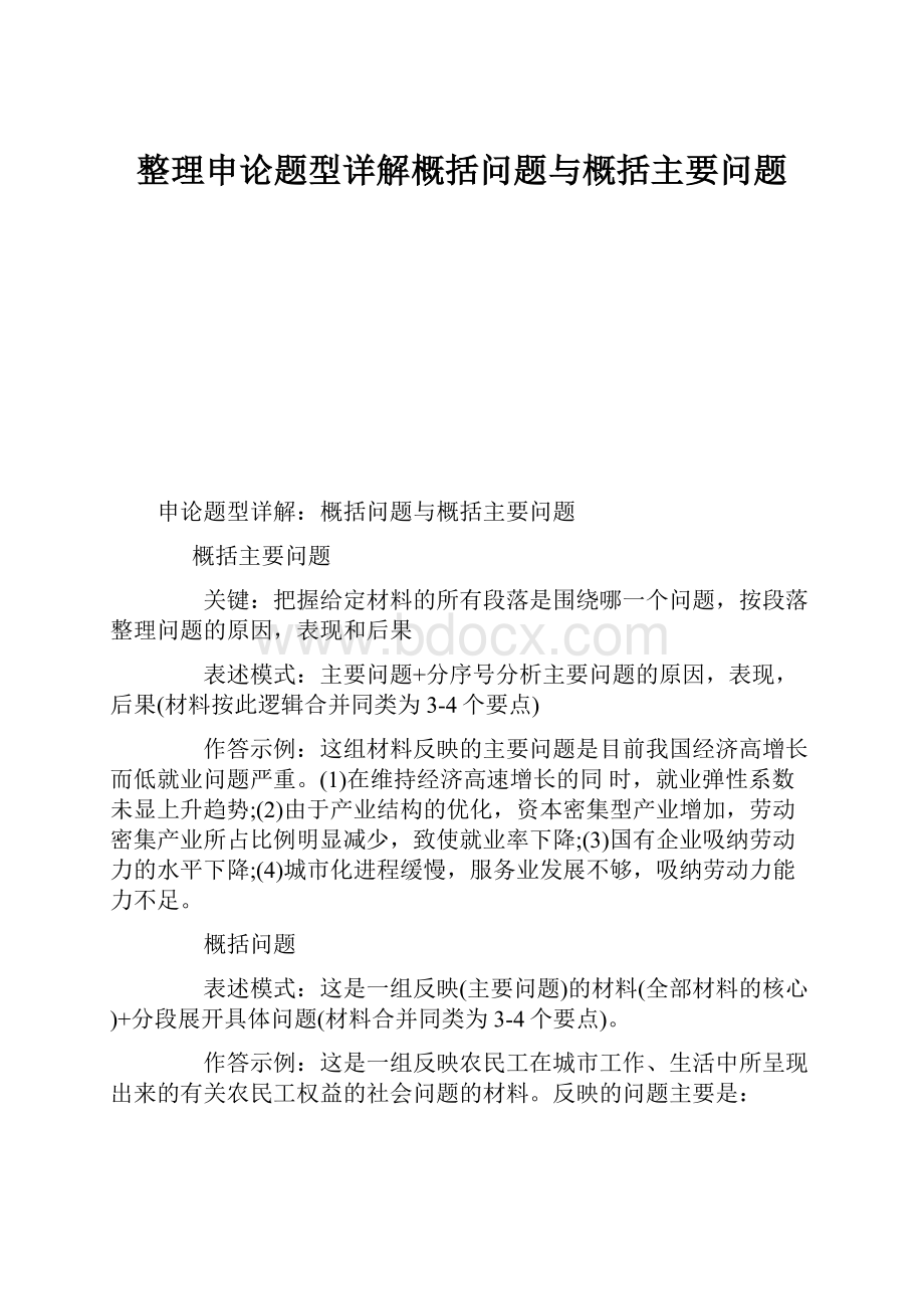 整理申论题型详解概括问题与概括主要问题.docx