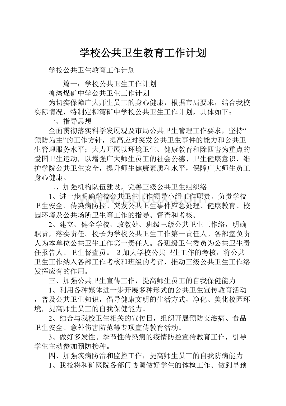 学校公共卫生教育工作计划.docx