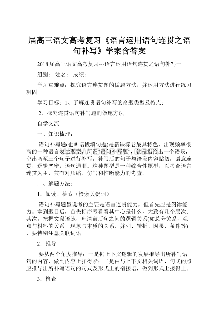 届高三语文高考复习《语言运用语句连贯之语句补写》学案含答案.docx_第1页