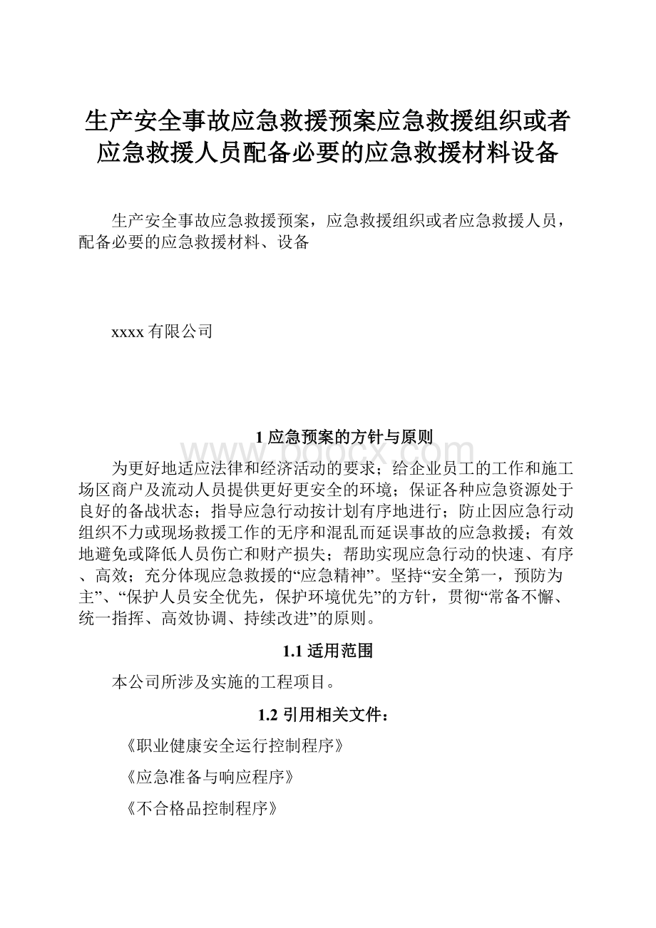 生产安全事故应急救援预案应急救援组织或者应急救援人员配备必要的应急救援材料设备.docx