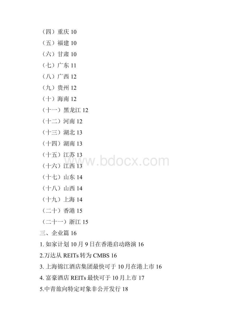 酒店行业的融资动向.docx_第2页