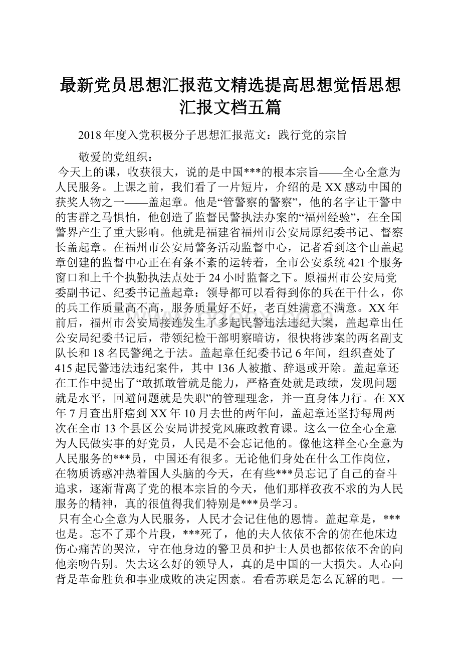 最新党员思想汇报范文精选提高思想觉悟思想汇报文档五篇.docx