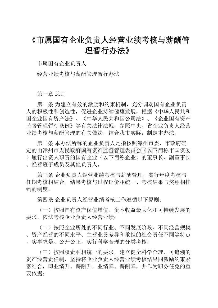 《市属国有企业负责人经营业绩考核与薪酬管理暂行办法》.docx