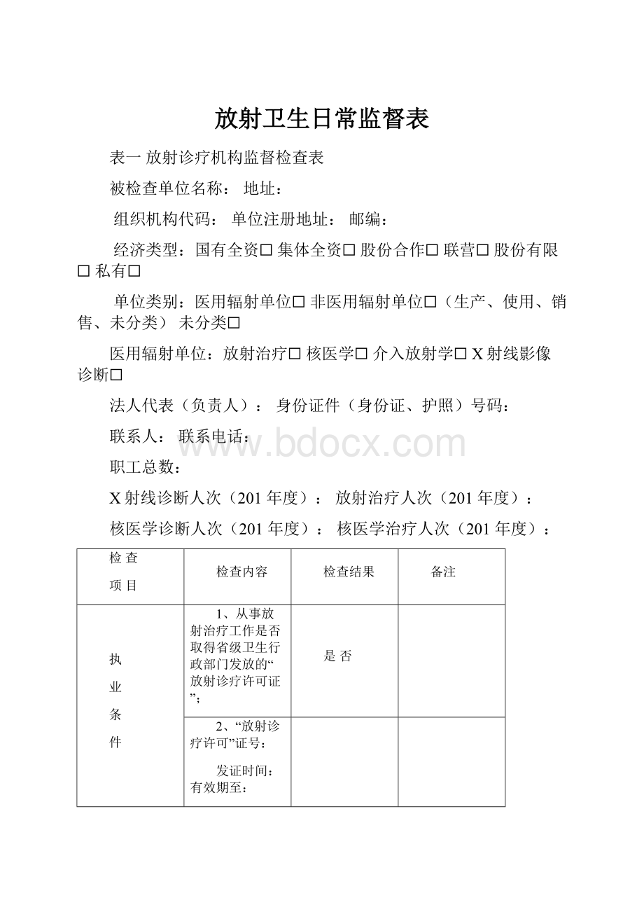 放射卫生日常监督表.docx_第1页