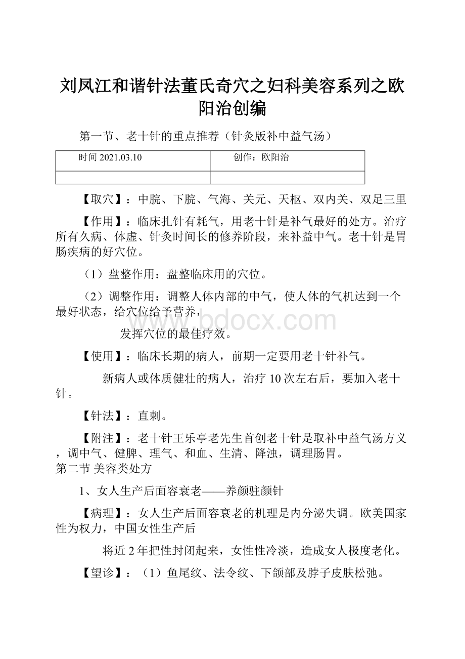 刘凤江和谐针法董氏奇穴之妇科美容系列之欧阳治创编.docx_第1页