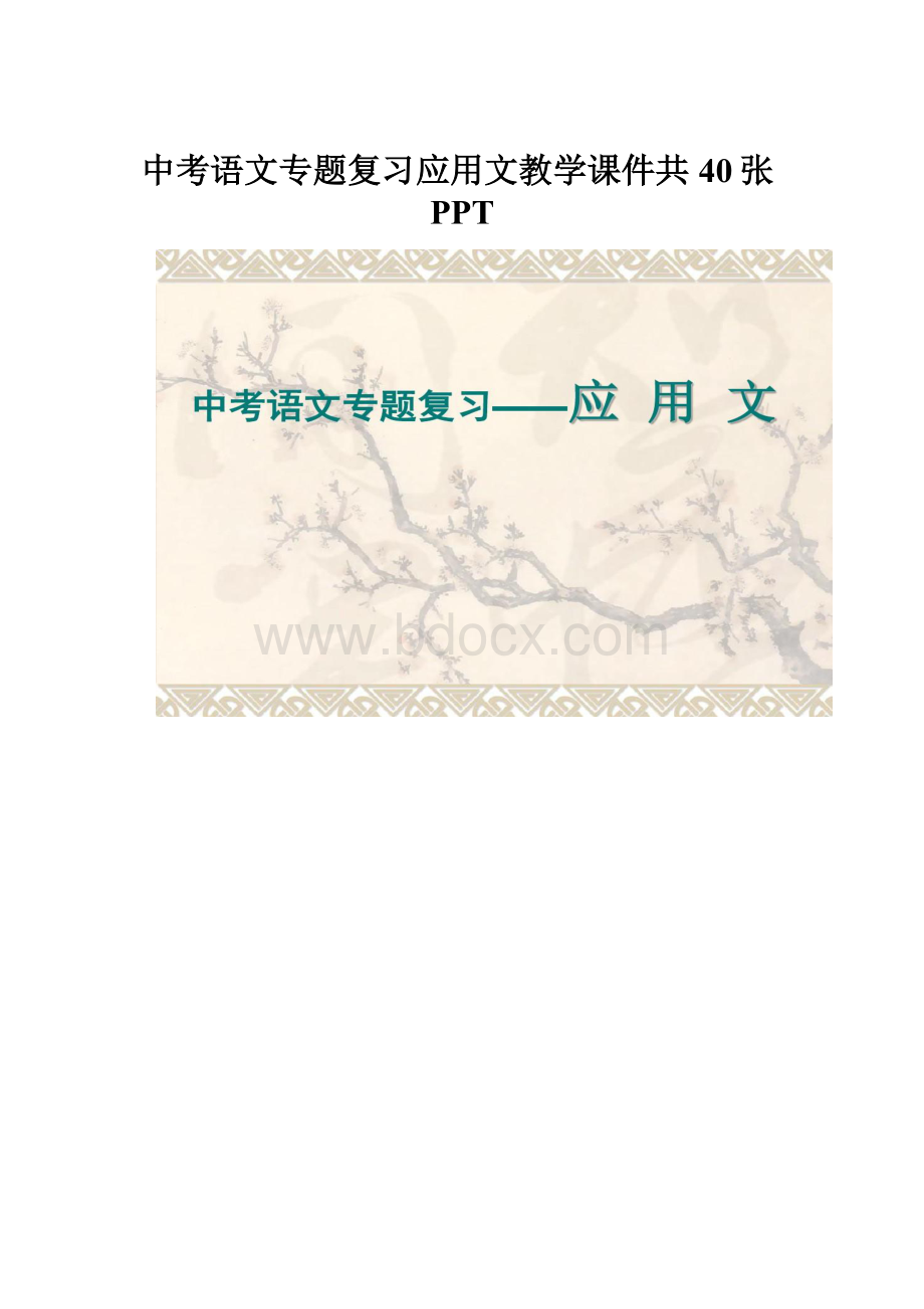 中考语文专题复习应用文教学课件共40张PPT.docx_第1页