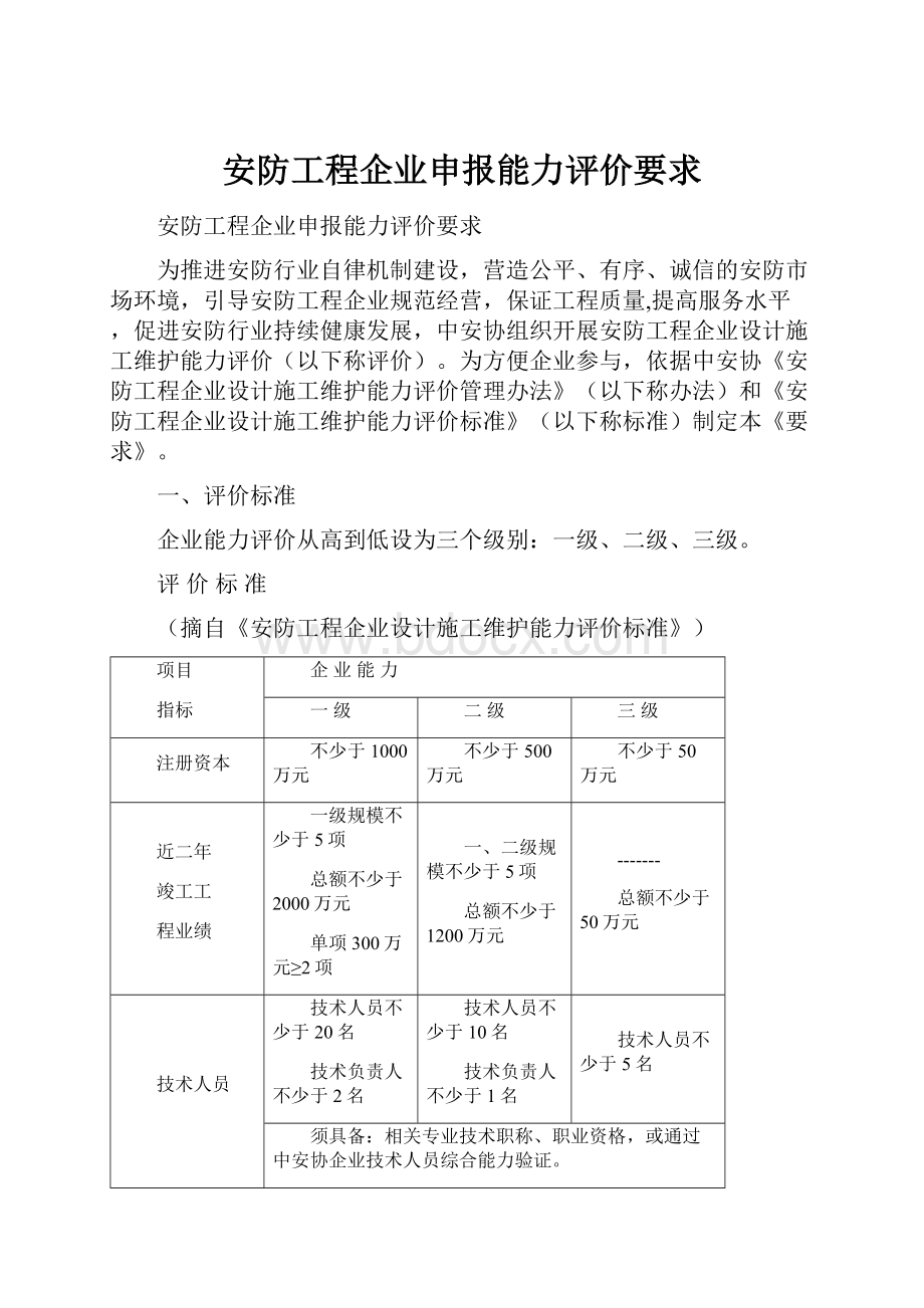 安防工程企业申报能力评价要求.docx_第1页