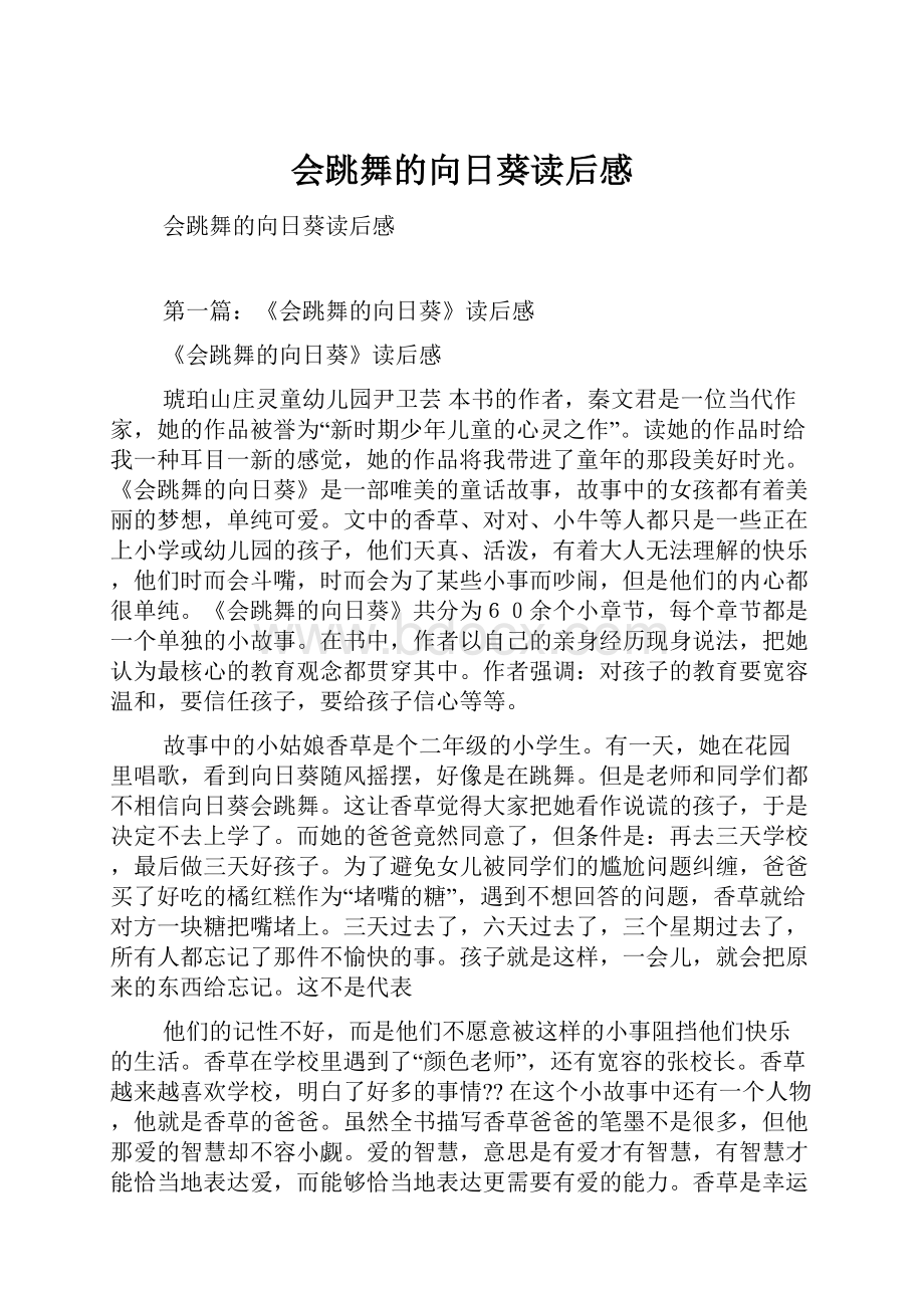 会跳舞的向日葵读后感.docx_第1页