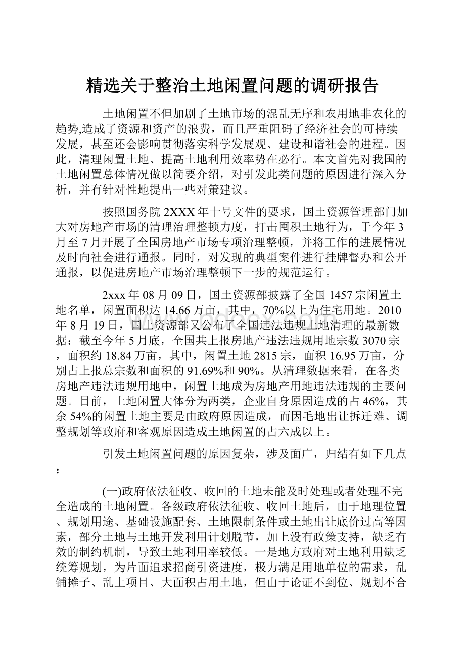 精选关于整治土地闲置问题的调研报告.docx_第1页