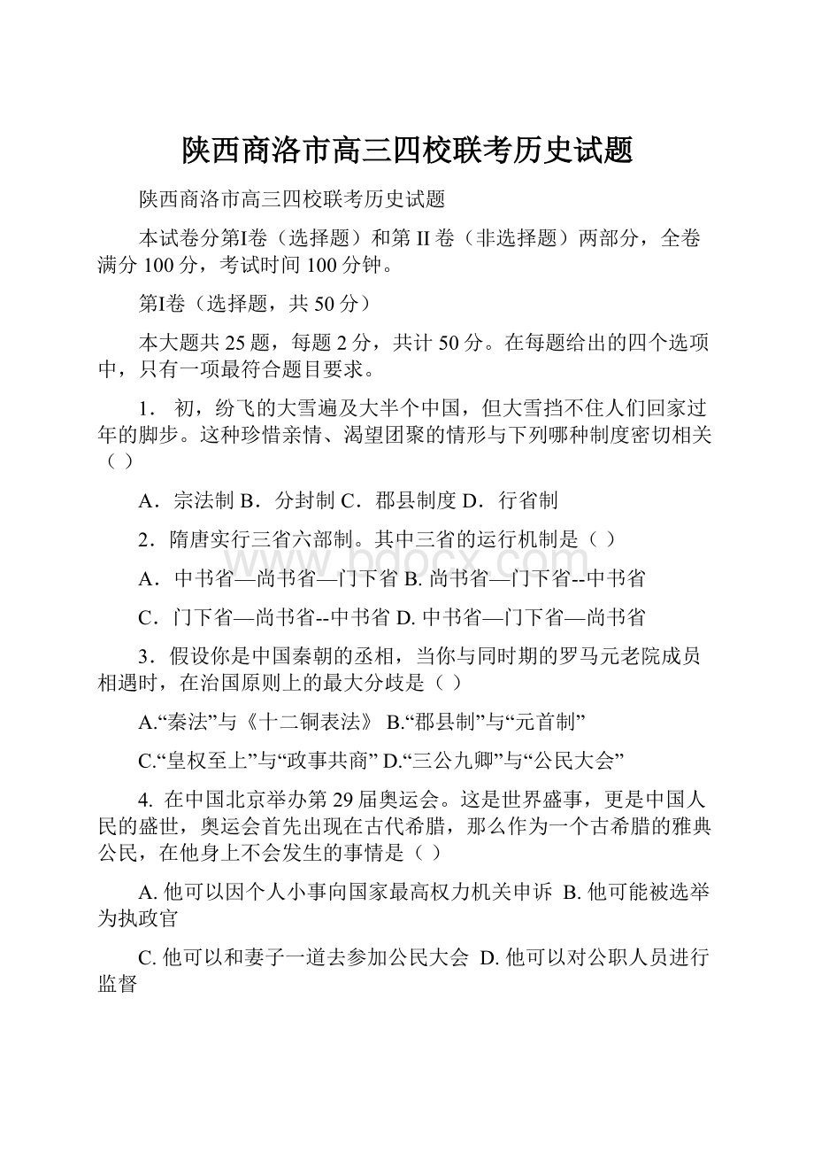 陕西商洛市高三四校联考历史试题.docx