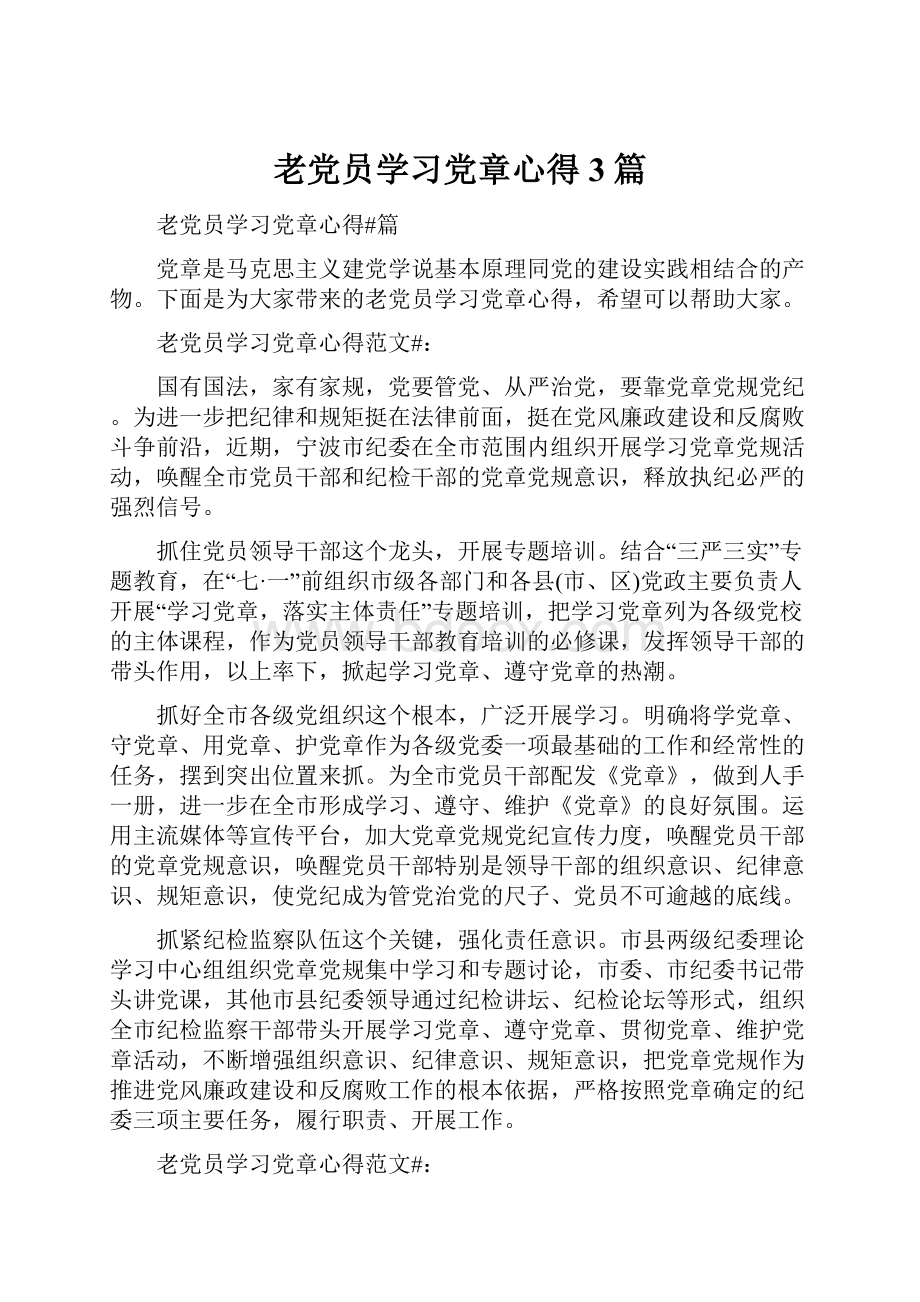 老党员学习党章心得3篇.docx