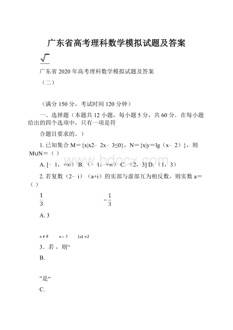 广东省高考理科数学模拟试题及答案.docx_第1页