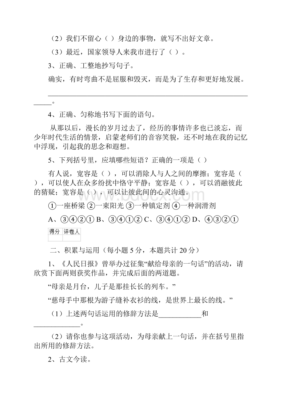 六年级语文上册期末考试试题 人教版I卷 附答案.docx_第2页