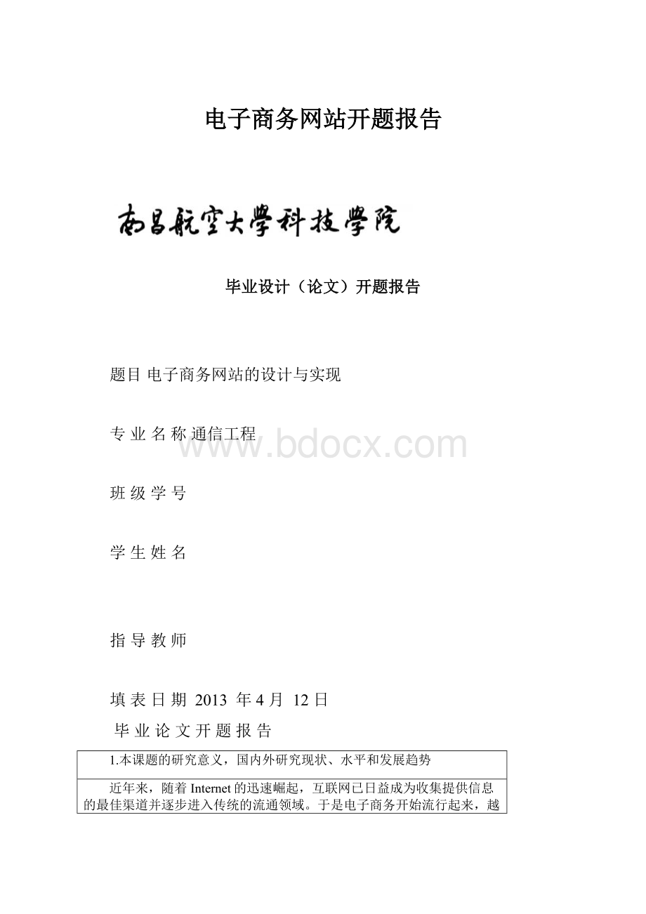 电子商务网站开题报告.docx