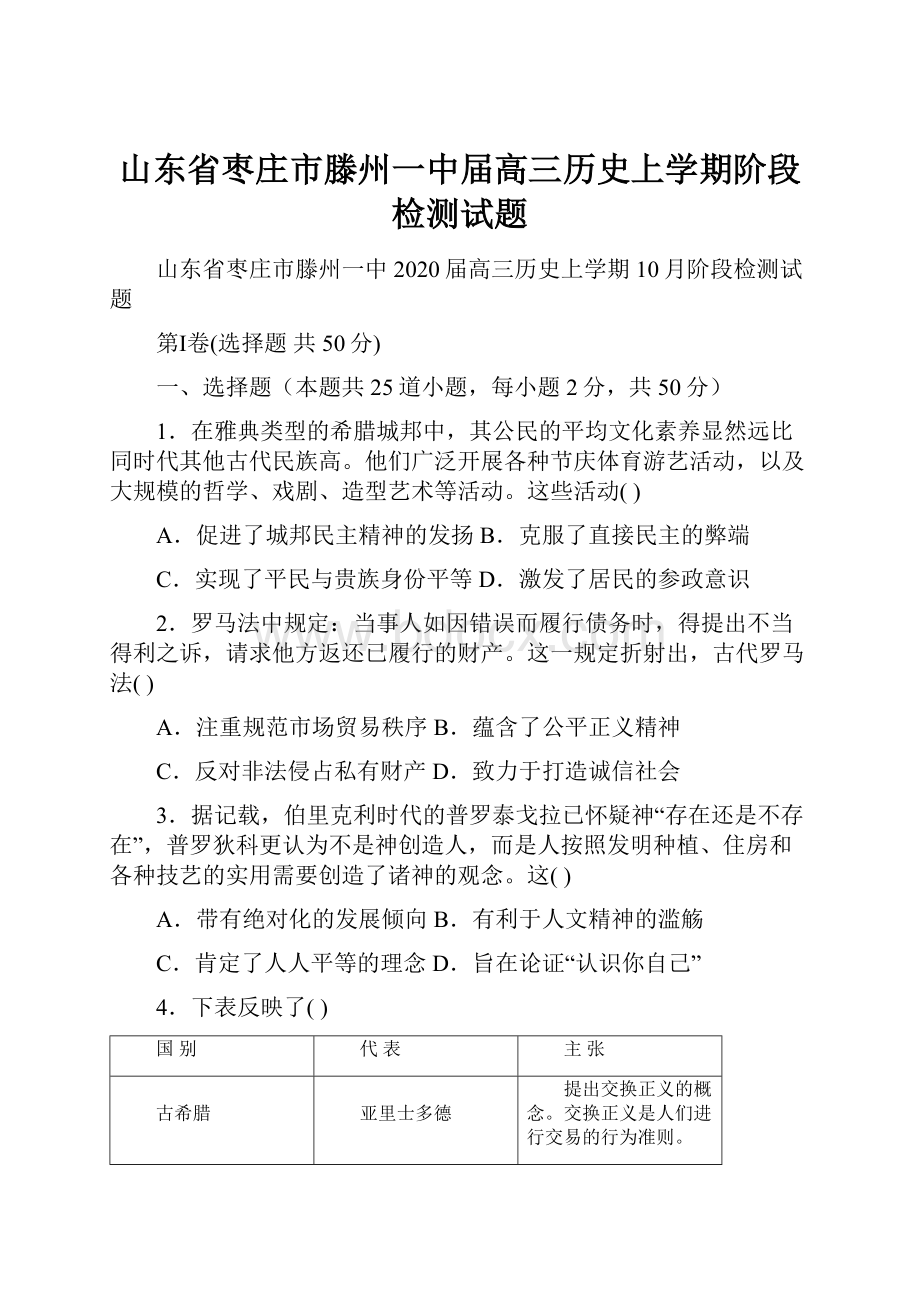 山东省枣庄市滕州一中届高三历史上学期阶段检测试题.docx