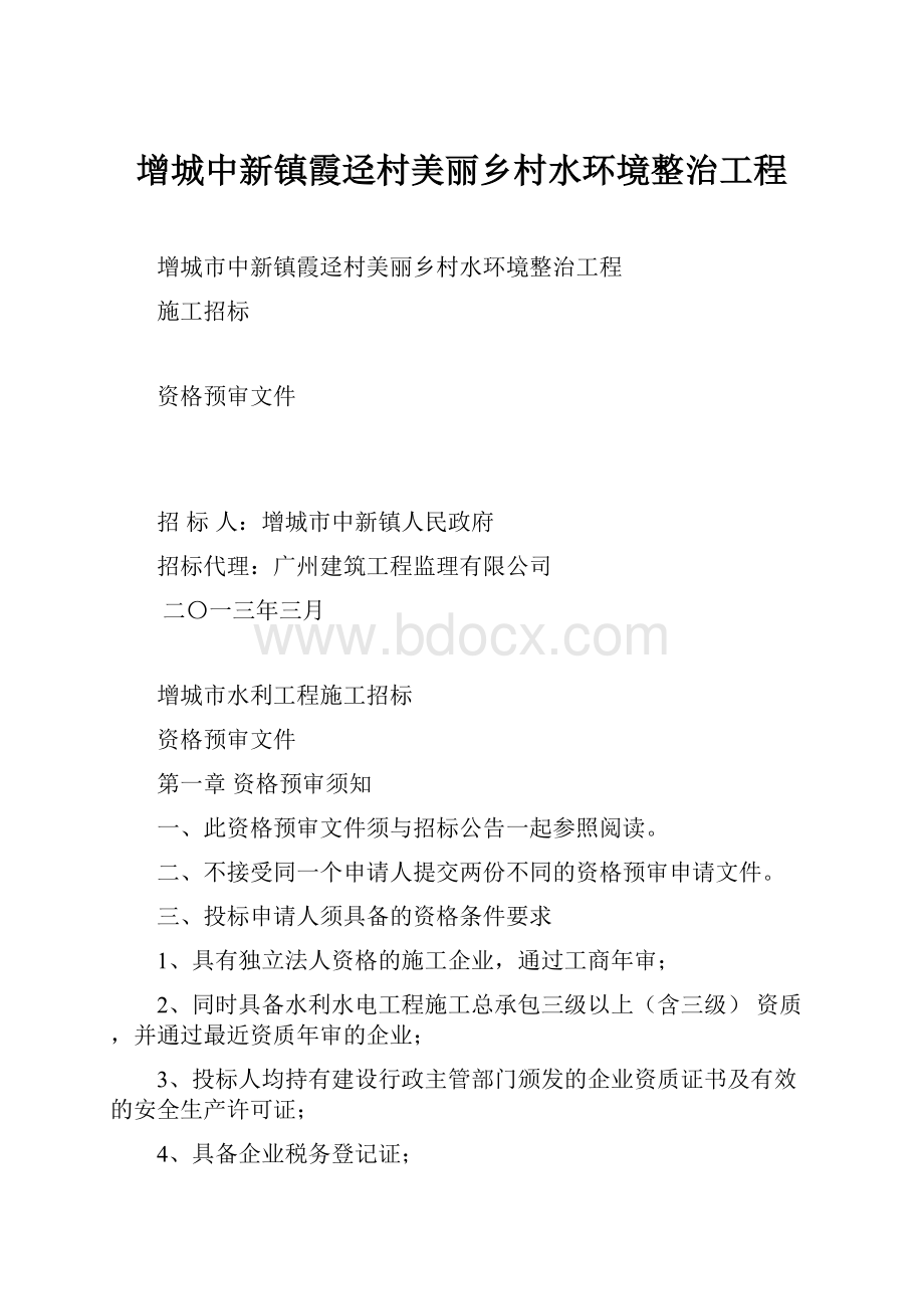 增城中新镇霞迳村美丽乡村水环境整治工程.docx