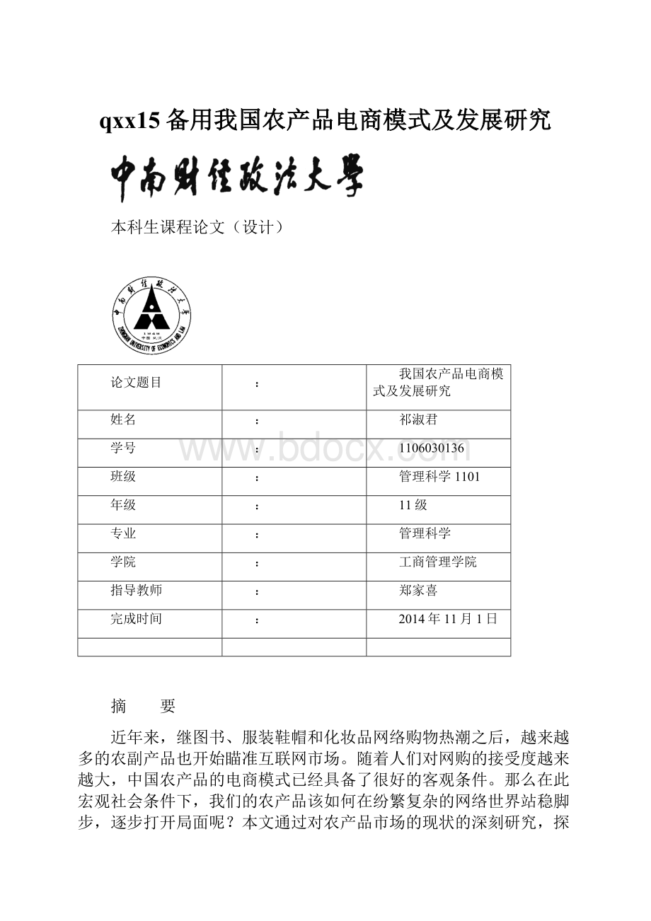 qxx15备用我国农产品电商模式及发展研究.docx