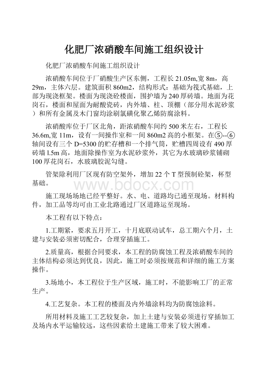 化肥厂浓硝酸车间施工组织设计.docx_第1页