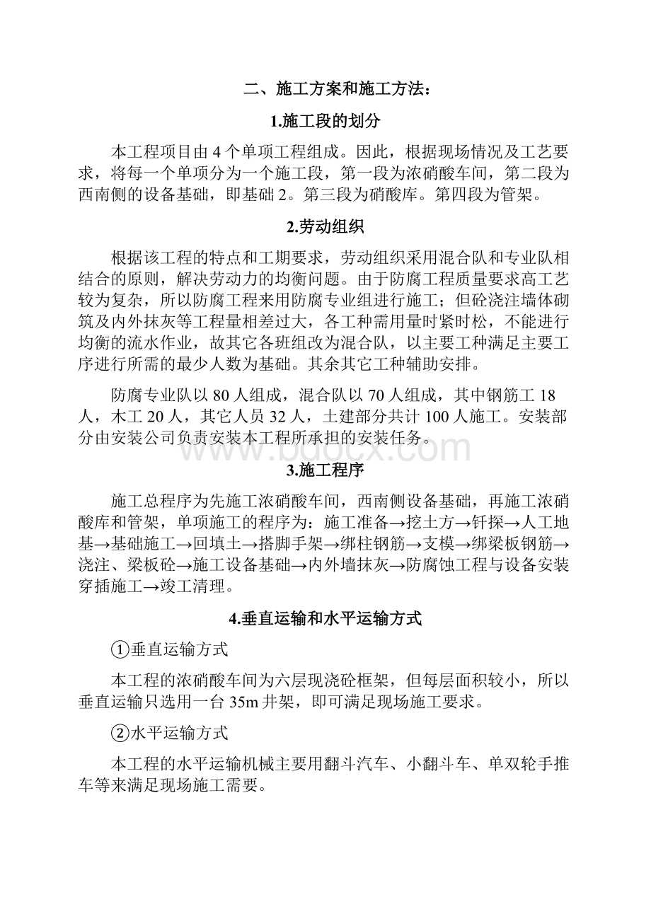 化肥厂浓硝酸车间施工组织设计.docx_第2页