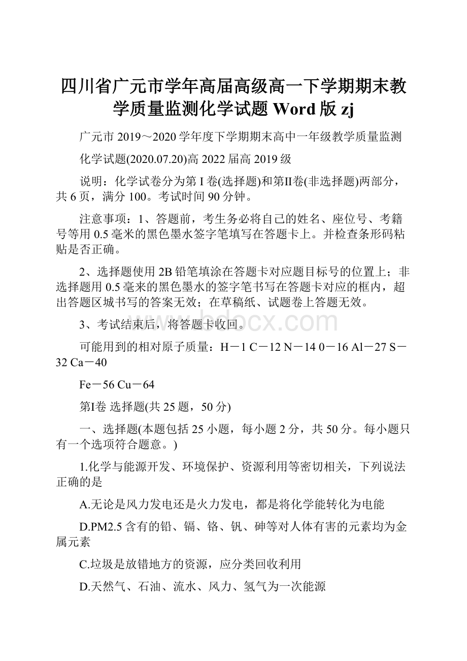 四川省广元市学年高届高级高一下学期期末教学质量监测化学试题Word版zj.docx