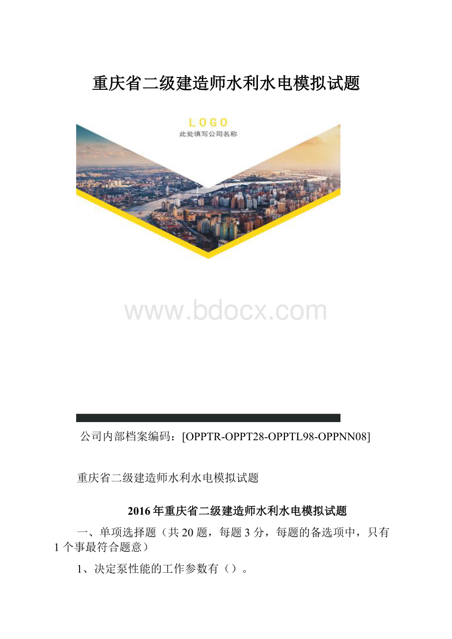 重庆省二级建造师水利水电模拟试题.docx