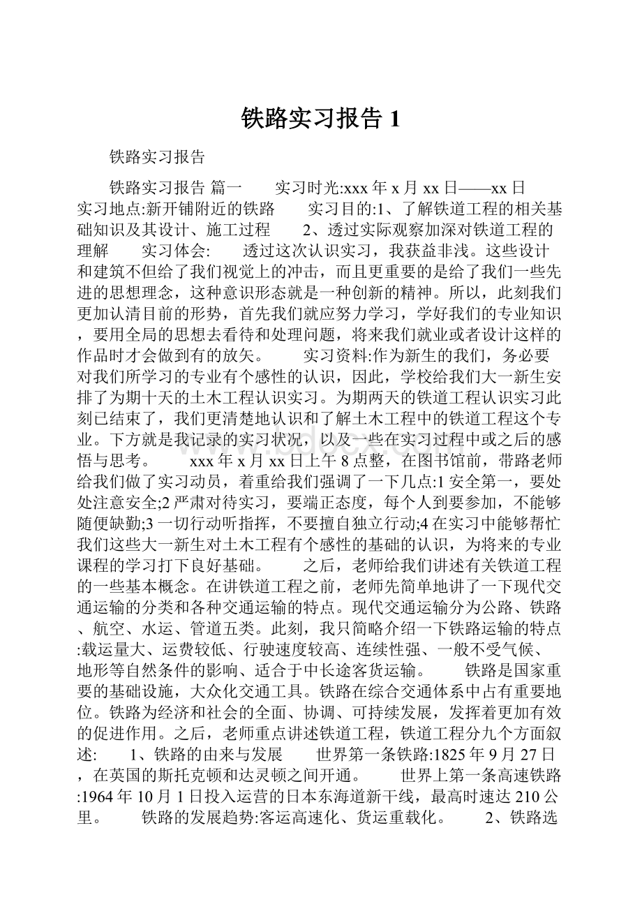 铁路实习报告1.docx_第1页