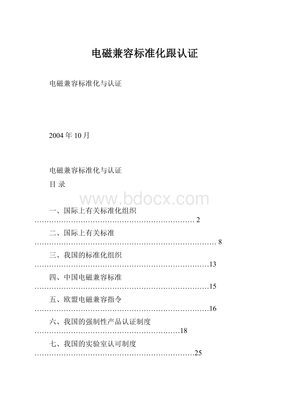 电磁兼容标准化跟认证.docx_第1页