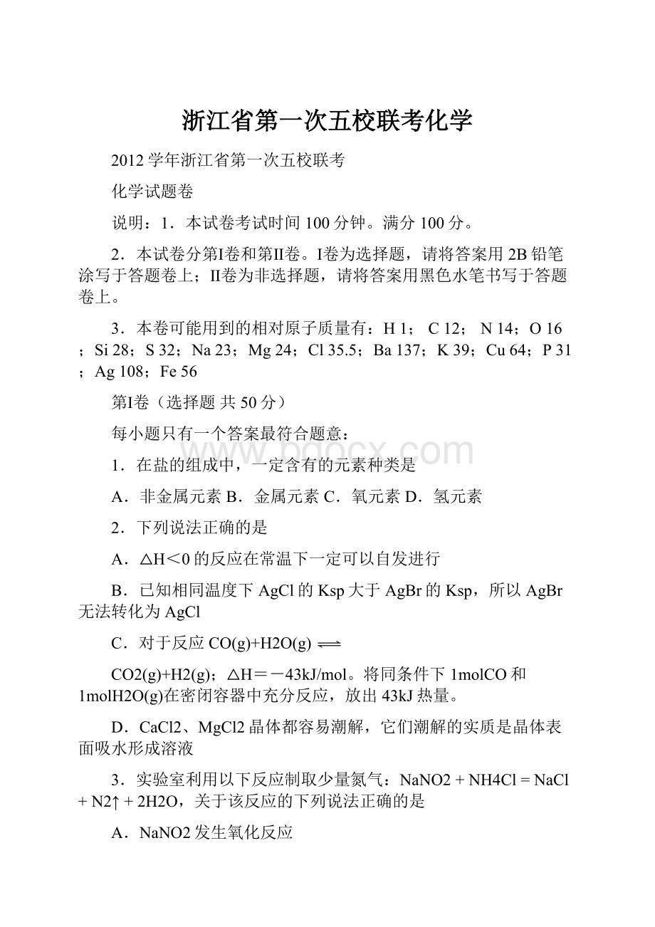 浙江省第一次五校联考化学.docx